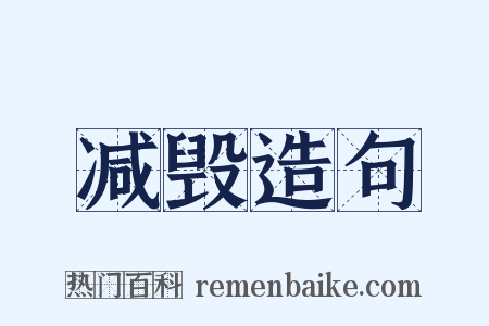 减毁造句是什么意思的图片